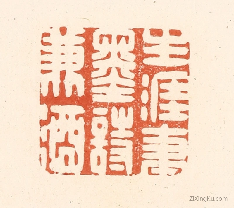 篆刻作品：篆刻印章·生涯笔墨诗兼酒