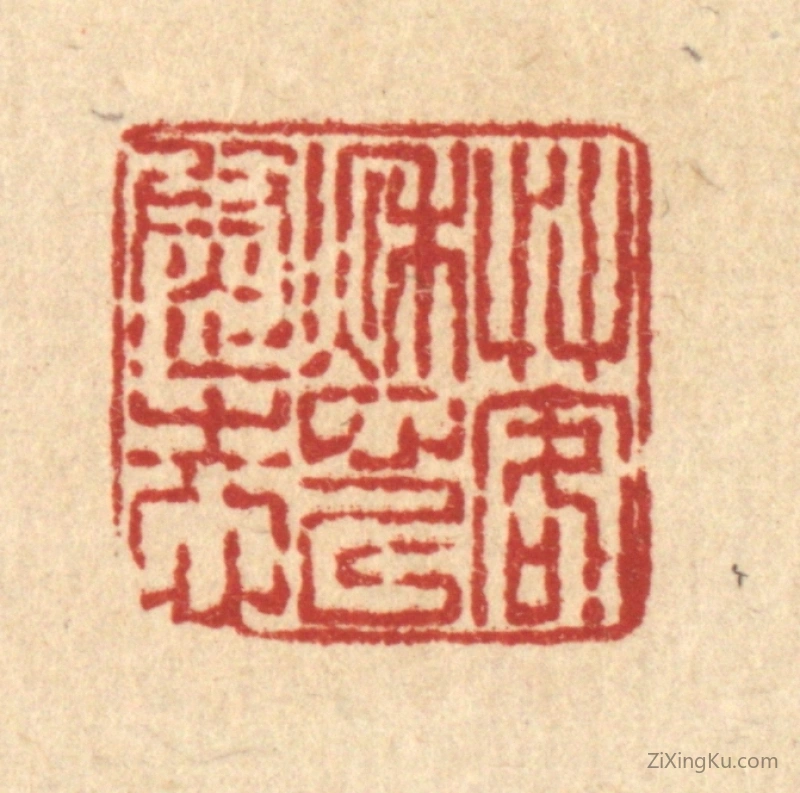 篆刻作品：篆刻印章·艹客愁以慰志