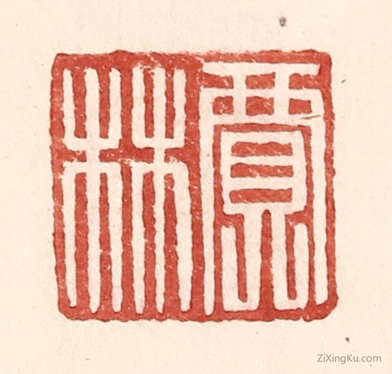 篆刻作品：篆刻印章·贾林