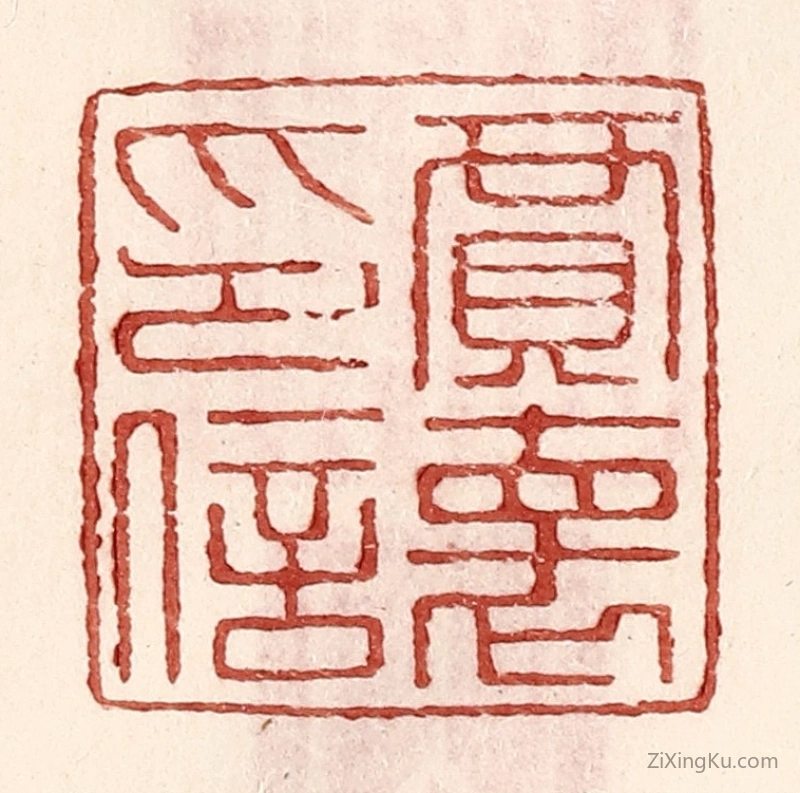篆刻作品：篆刻印章·贾怀印信