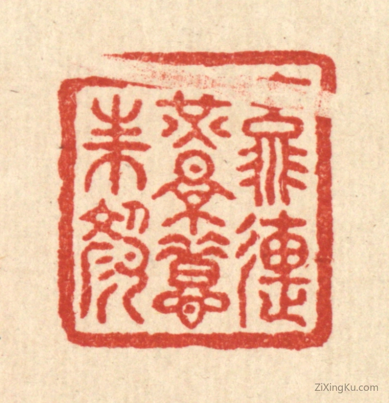 篆刻作品：篆刻印章·流连光景惜朱颜