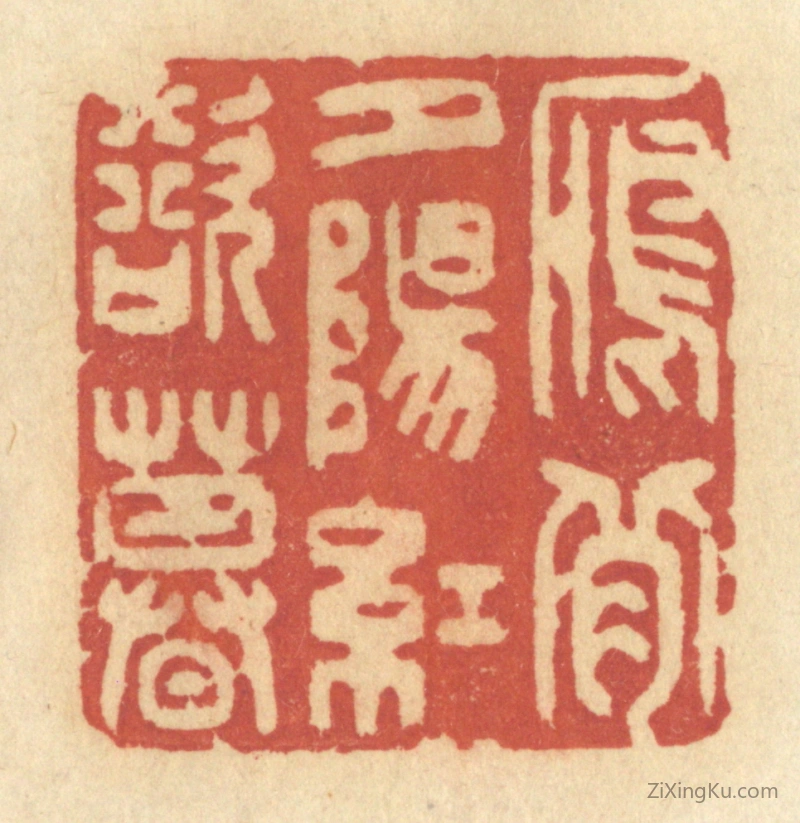 篆刻作品：篆刻印章·雁背夕阳红欲暮