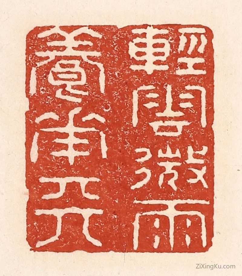 篆刻作品：篆刻印章·轻云微雨养花天