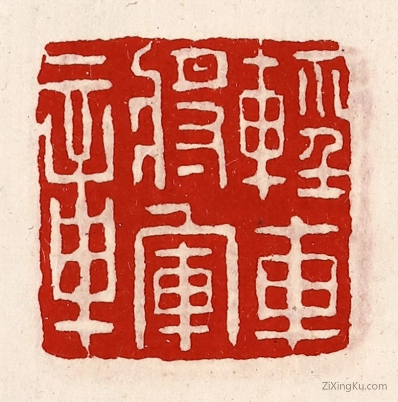 篆刻作品：篆刻印章·轻车将军章