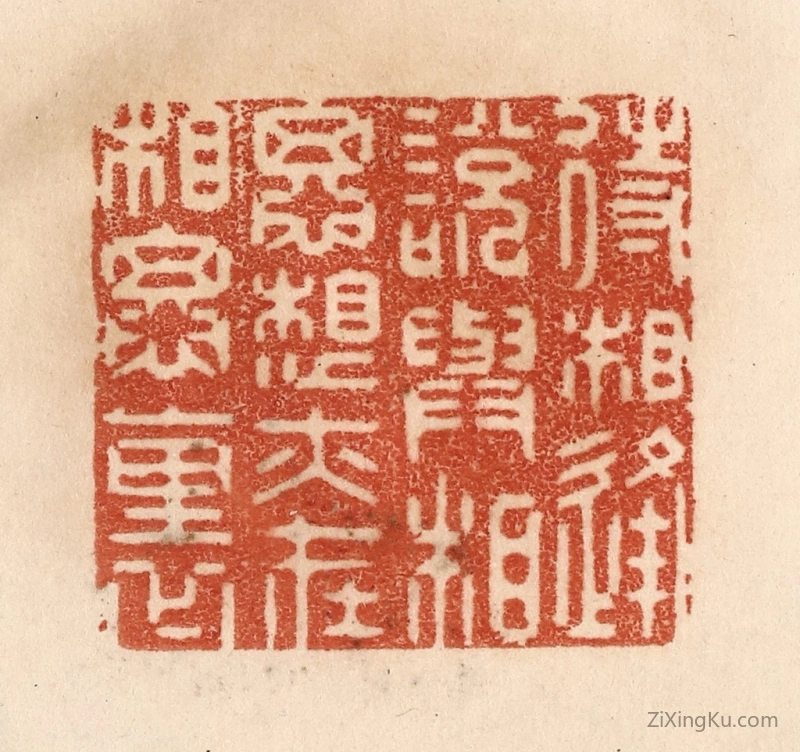 篆刻作品：篆刻印章·待相逢说与相思,想亦在相思里
