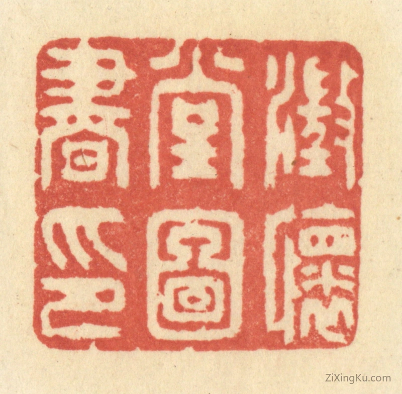 篆刻作品：篆刻印章·澄怀堂图书印