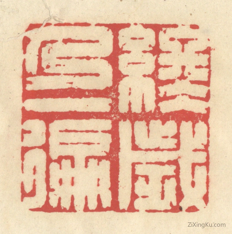 篆刻作品：篆刻印章·终岁乃一徧