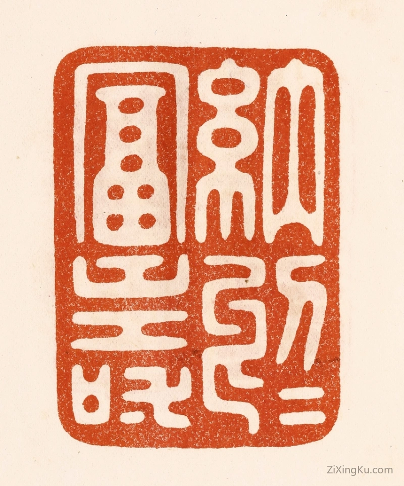 篆刻作品：篆刻印章·纳於富寿