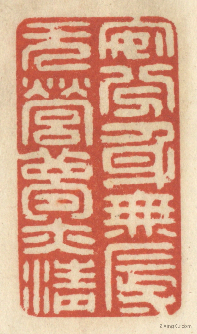 篆刻作品：篆刻印章·安分身无辱,无营梦亦清