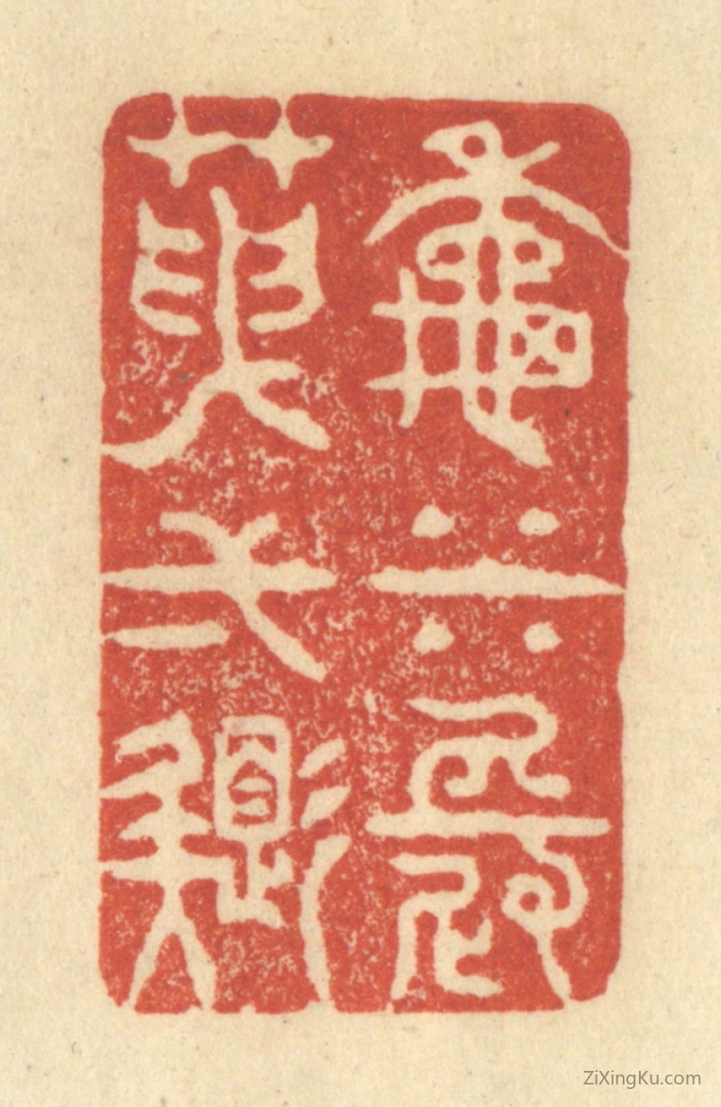 篆刻作品：篆刻印章·秋水长天一色