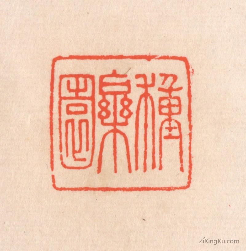 篆刻作品：篆刻印章·种乐园