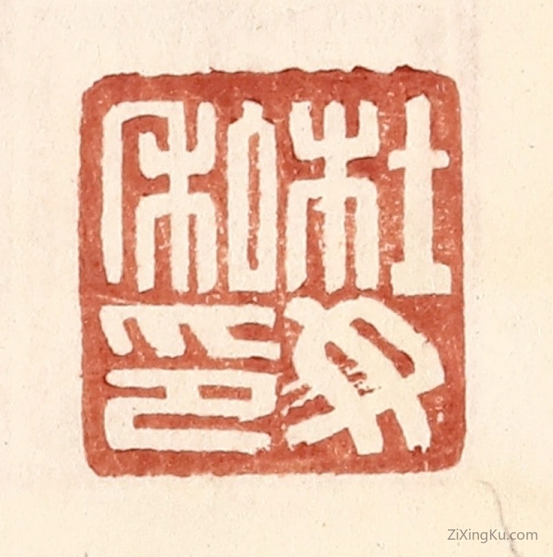 篆刻作品：篆刻印章·杜汝私印