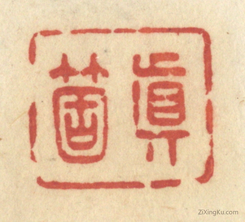 篆刻作品：篆刻印章·真个