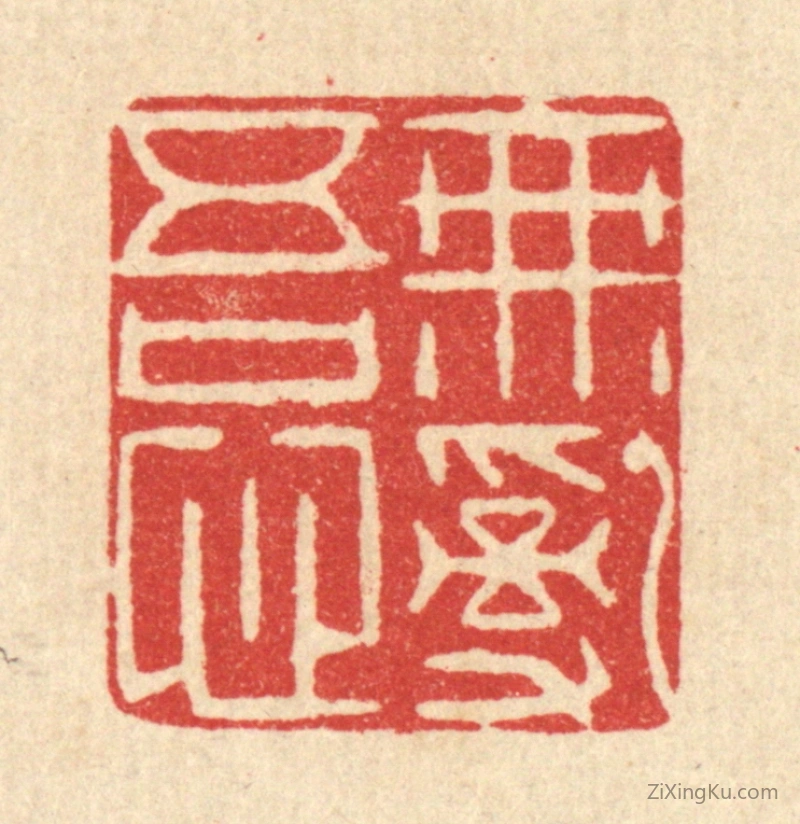 篆刻作品：篆刻印章·无乱吾心