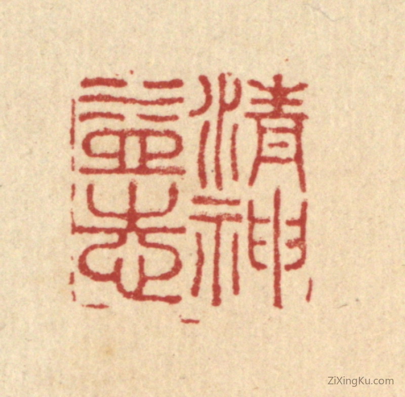 篆刻作品：篆刻印章·清神益志