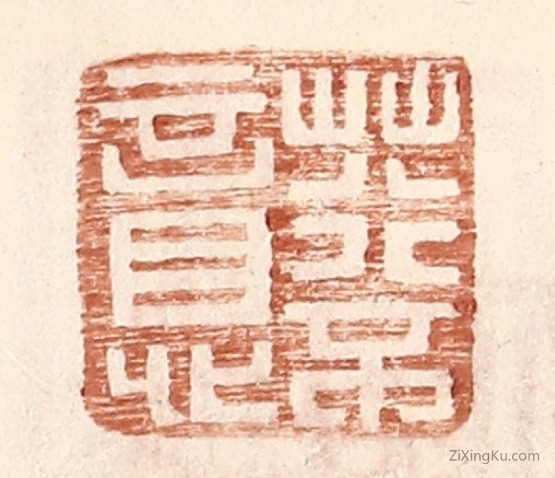 篆刻作品：篆刻印章·荇不意