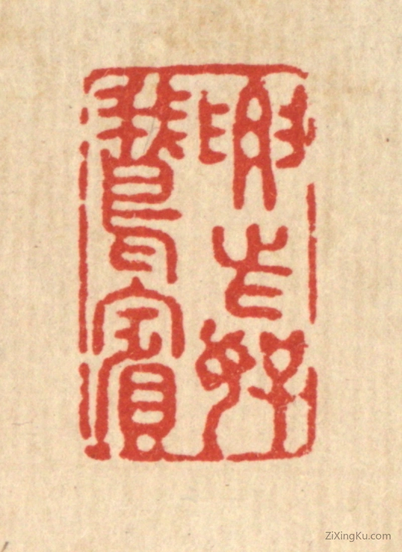 篆刻作品：篆刻印章·要此好鵞宾
