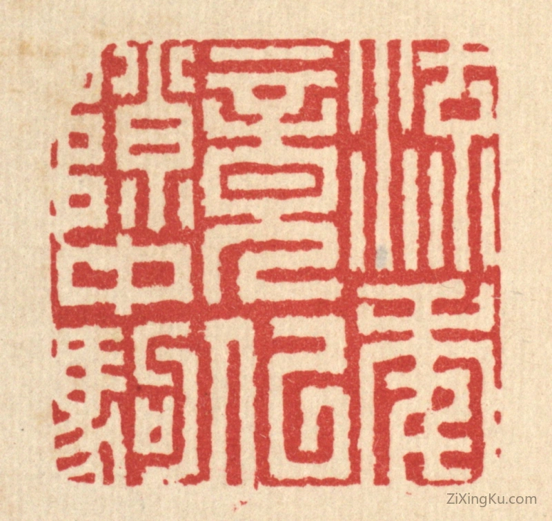 篆刻作品：篆刻印章·流年竟似隙中驹