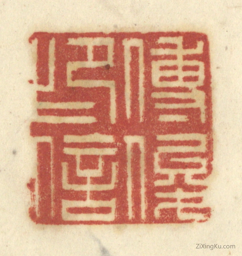 篆刻作品：篆刻印章·傅俊印信