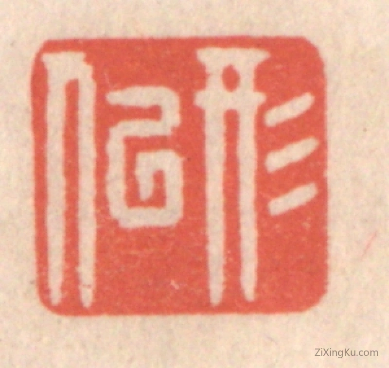 篆刻作品：篆刻印章·形似