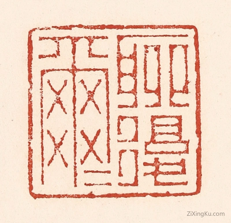 篆刻作品：篆刻印章·聊复尔尔