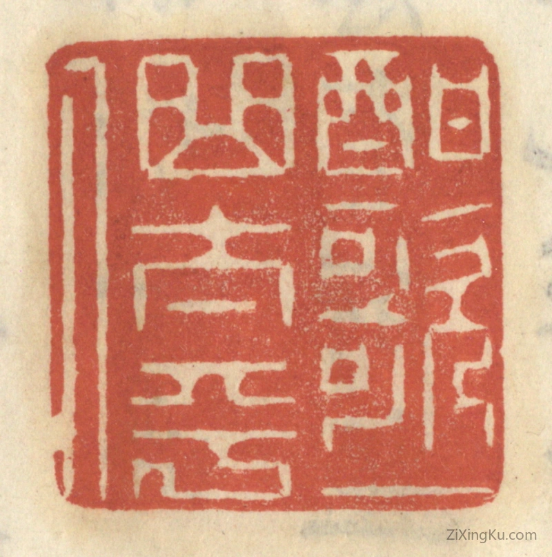 篆刻作品：篆刻印章·酣歌一曲太平人