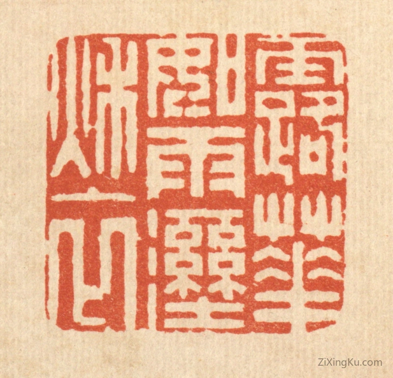 篆刻作品：篆刻印章·露华如雨湿秋衣