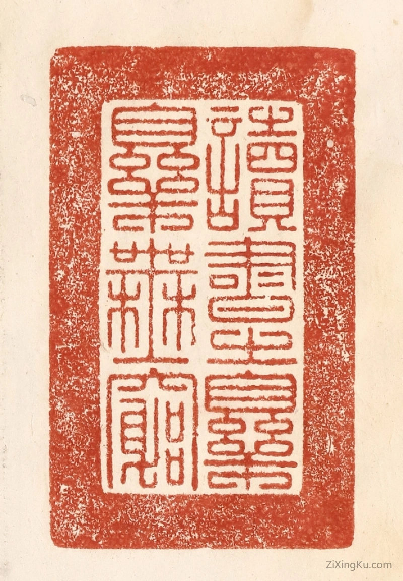 篆刻作品：篆刻印章·读书之乐乐无穷
