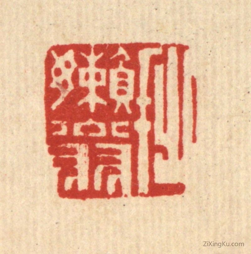 篆刻作品：篆刻印章·拙嬾翁