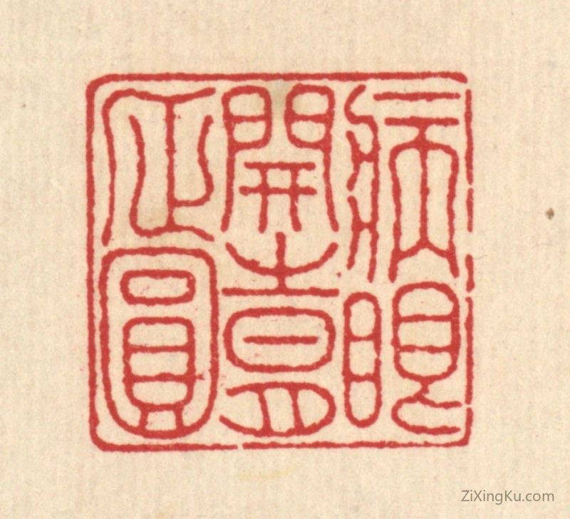 篆刻作品：篆刻印章·病眼开时月正圆