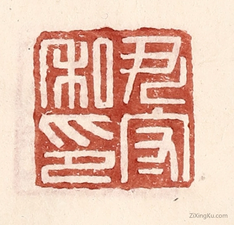 篆刻作品：篆刻印章·尹守私印