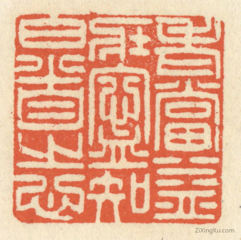 篆刻作品：篆刻印章·老当益壮,宁知白首之心