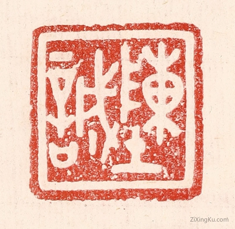 篆刻作品：篆刻印章·陈诚