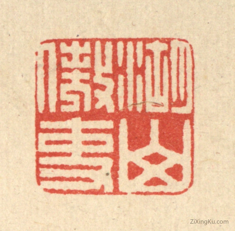 篆刻作品：篆刻印章·湖山傲吏