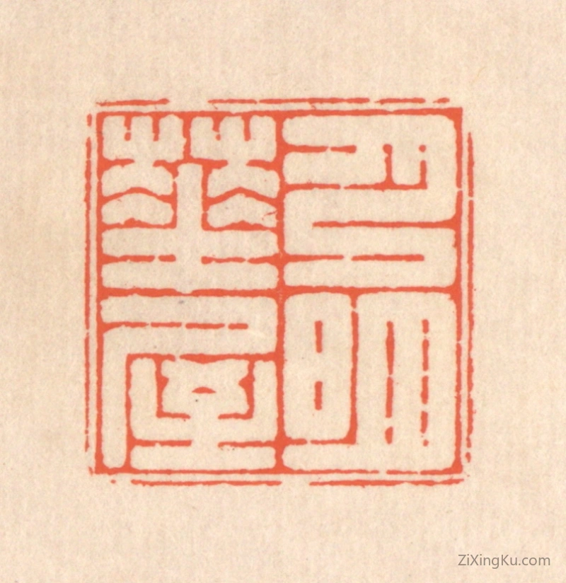 篆刻作品：篆刻印章·月明华屋