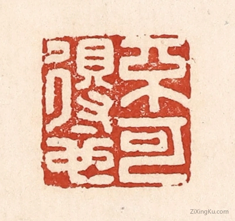 篆刻作品：篆刻印章·不可得也