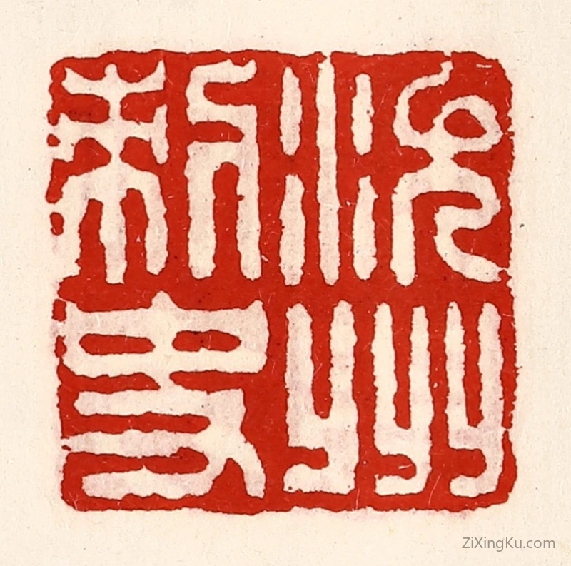 篆刻作品：篆刻印章·沇州刺史