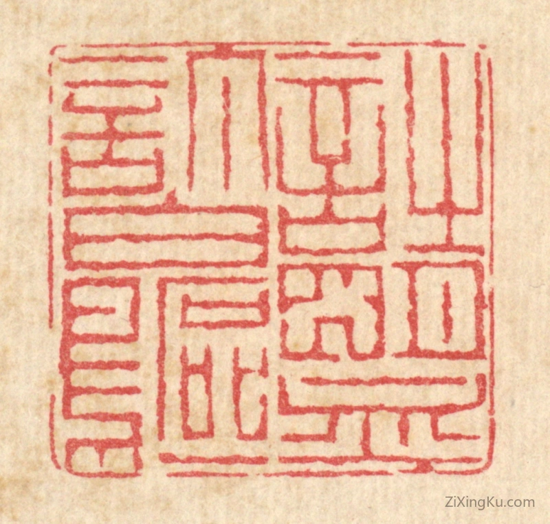 篆刻作品：篆刻印章·诗盟订白鸥