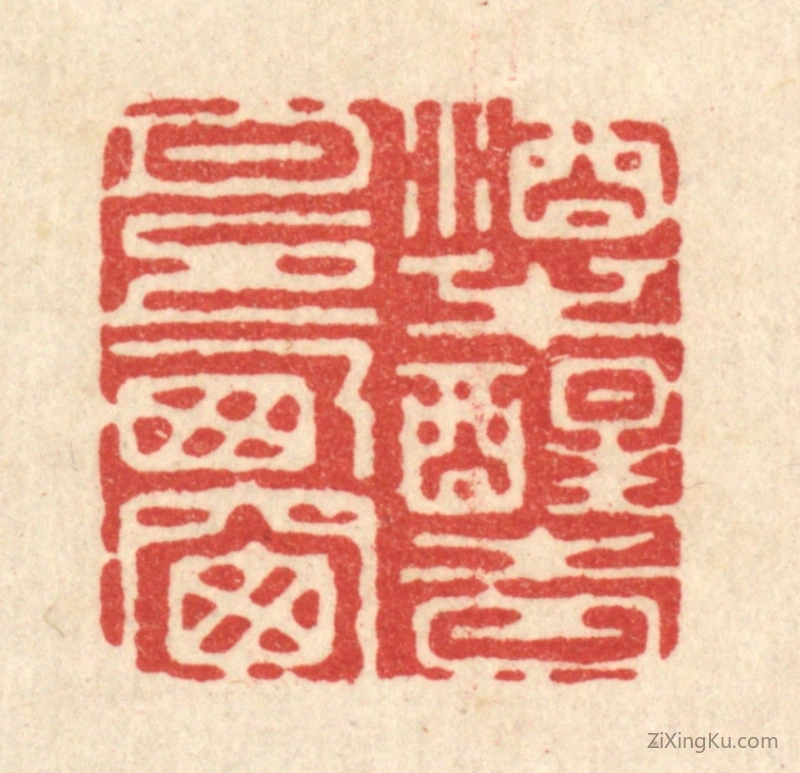篆刻作品：篆刻印章·酒半醒时,月上西窗