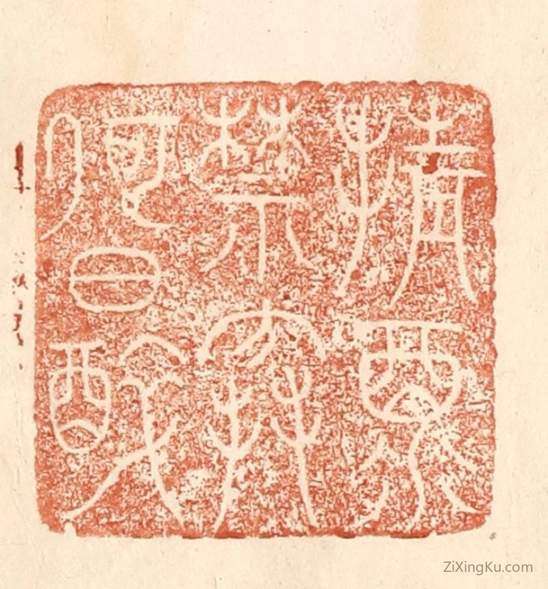 篆刻作品：篆刻印章·倩酒禁寒何日醉