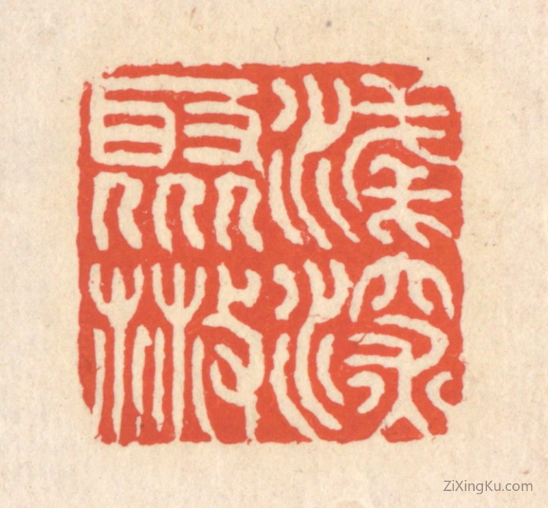 篆刻作品：篆刻印章·浅深聚散