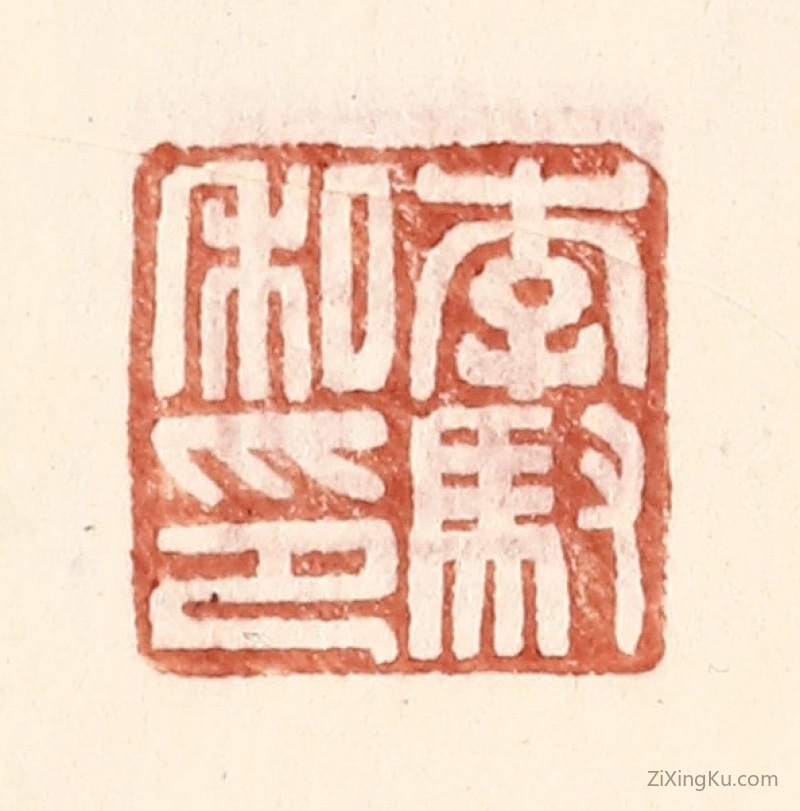 篆刻作品：篆刻印章·李驭私印