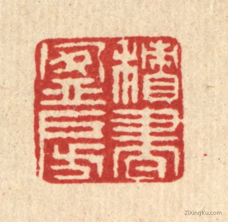 篆刻作品：篆刻印章·积书盈房