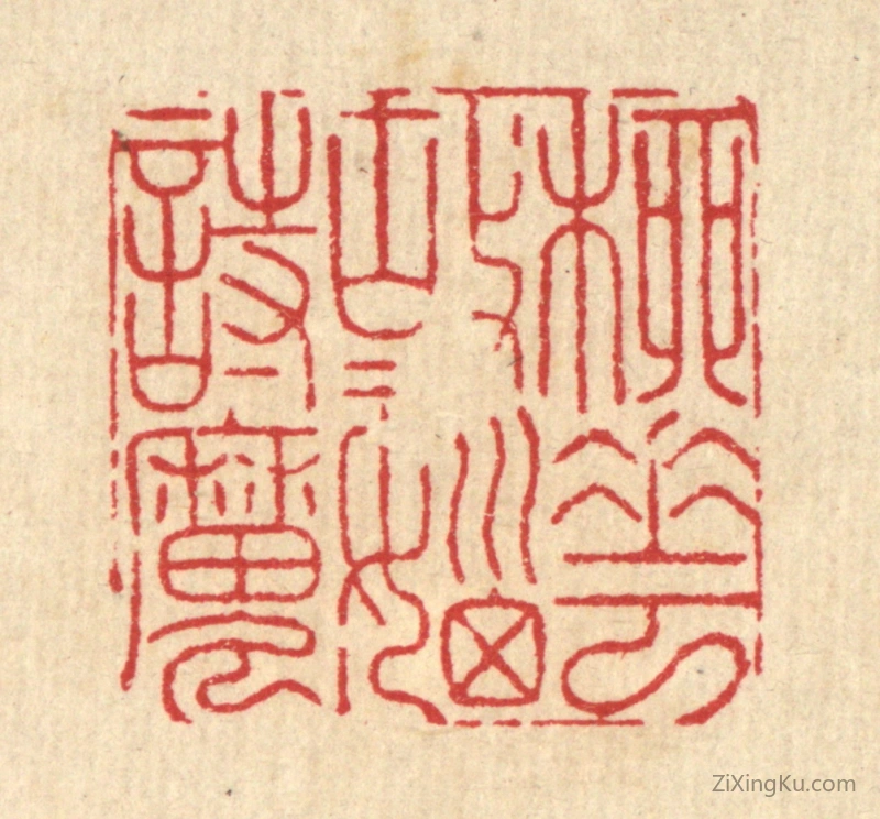 篆刻作品：篆刻印章·柳花故故恼诗魔