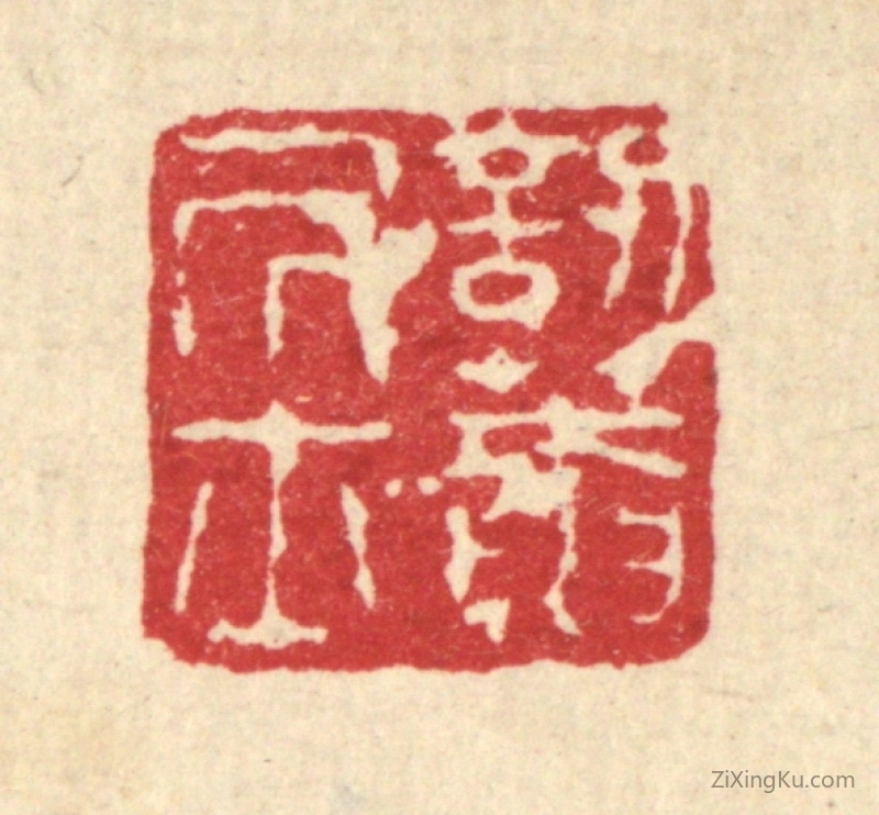 篆刻作品：篆刻印章·訒葊居士