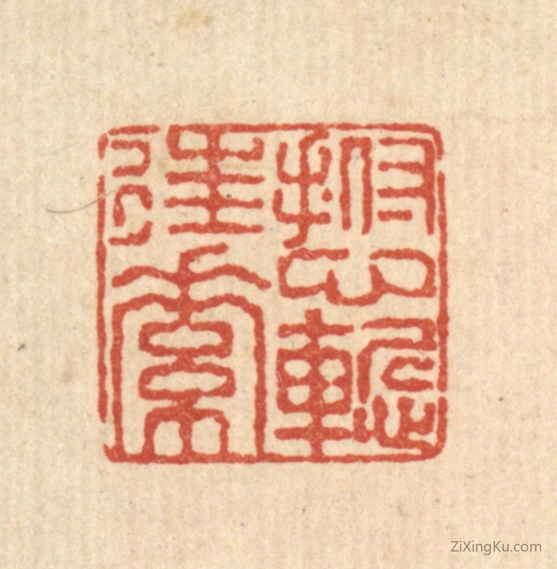 篆刻作品：篆刻印章·抚心慙往素