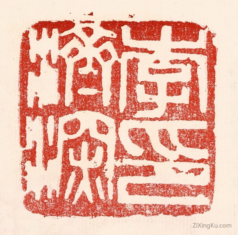 篆刻作品：篆刻印章·李济深印