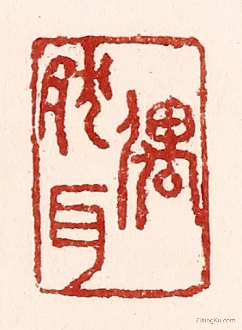 篆刻作品：篆刻印章·偶然耳