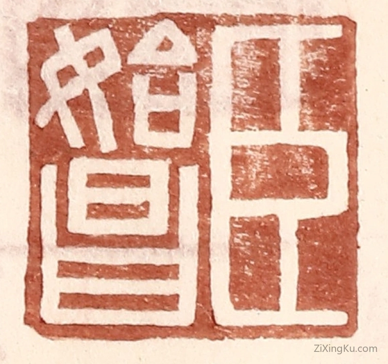 篆刻作品：篆刻印章·臣始昌
