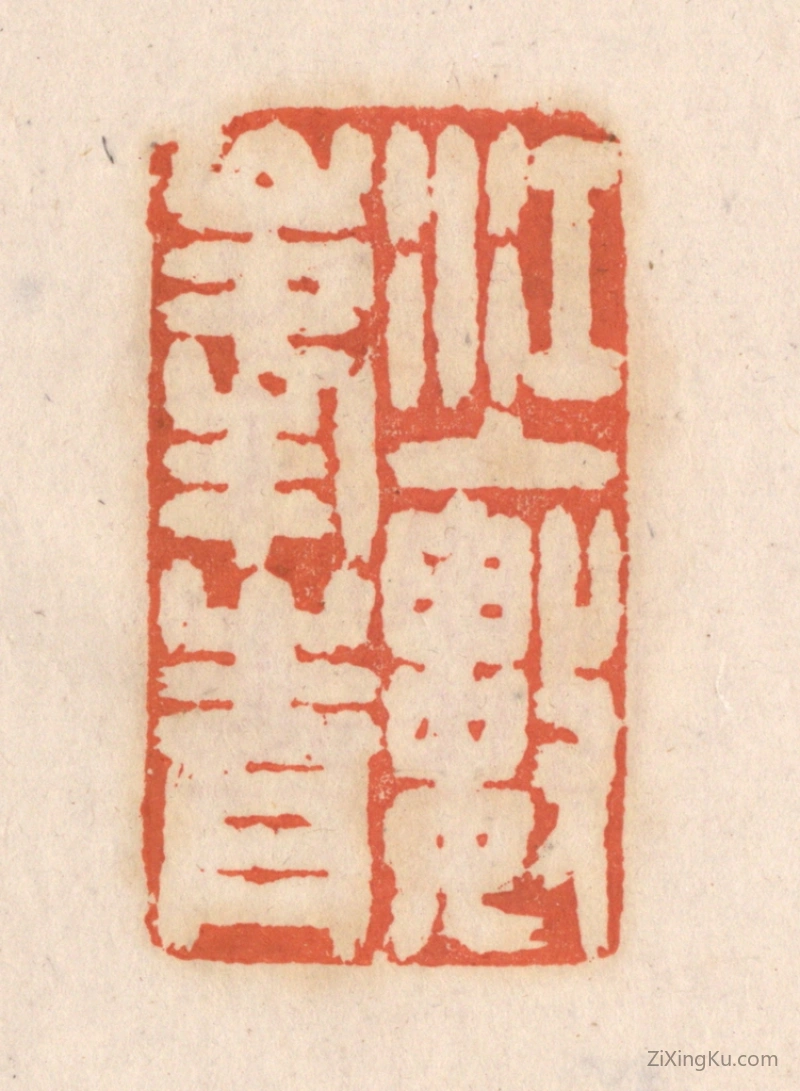 篆刻作品：篆刻印章·江上数峯青